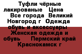 Туфли чёрные лакированые › Цена ­ 500 - Все города, Великий Новгород г. Одежда, обувь и аксессуары » Женская одежда и обувь   . Пермский край,Краснокамск г.